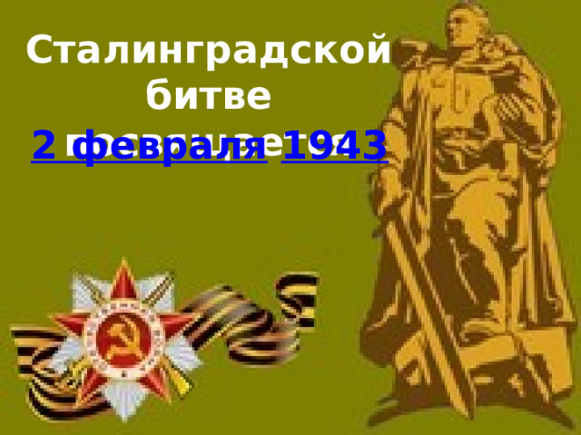 Сталинградской битве посвящается   2 февраля   1943   