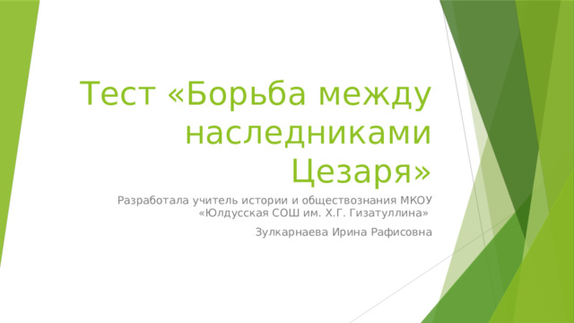 Тест «Борьба между наследниками Цезаря» Разработала учитель истории и обществознания МКОУ «Юлдусская СОШ им. Х.Г. Гизатуллина» Зулкарнаева Ирина Рафисовна 