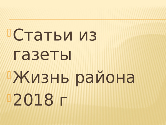 Статьи из газеты Жизнь района 2018 г 