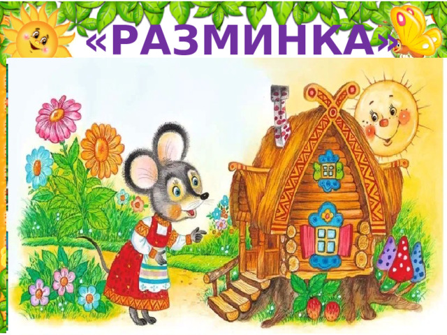 «РАЗМИНКА» 