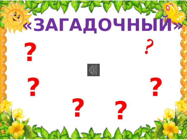 «ЗАГАДОЧНЫЙ» ? ? ? ? ? 