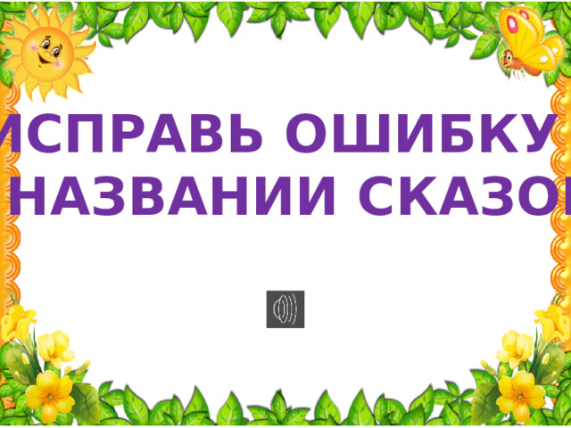 «ИСПРАВЬ ОШИБКУ В НАЗВАНИИ СКАЗОК» 