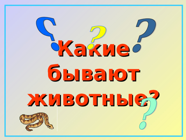 Какие бывают животные? 