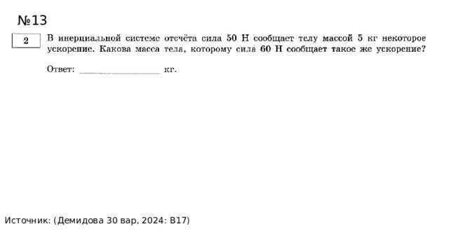 № 13 Источник: (Демидова 30 вар, 2024: В17) 6 