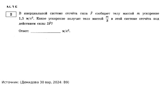 № 15 Источник: (Демидова 30 вар, 2024: В9) Ответ:9 