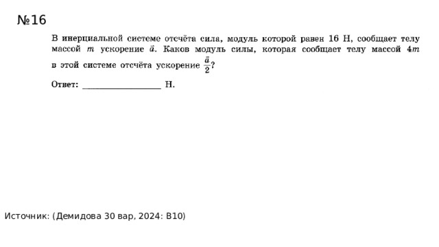 № 16 Источник: (Демидова 30 вар, 2024: В10) 32Н 