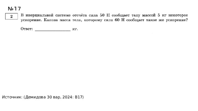 № 17 Источник: (Демидова 30 вар, 2024: В17) 6кг 