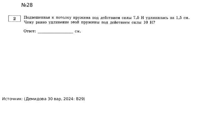 № 28 Источник: (Демидова 30 вар, 2024: В29) 2 см 