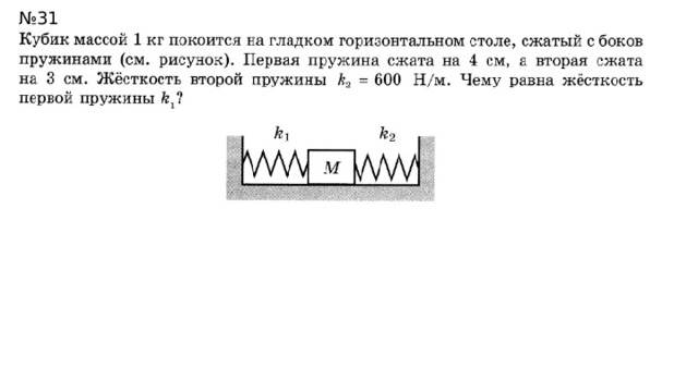 № 31 450 Н/м  