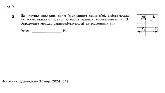 № 2 Источник: (Демидова 30 вар, 2024: В4) 10 