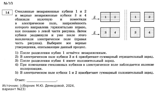 № 10 Источник: (сборник М.Ю. Демидовой, 2024, вариант №23) 