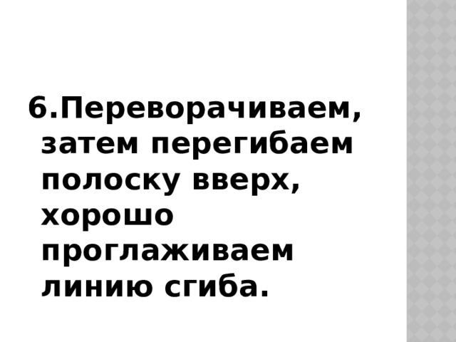 6.Переворачиваем, затем перегибаем полоску вверх, хорошо проглаживаем линию сгиба. 