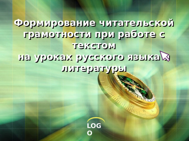 Формирование читательской грамотности при работе с текстом  на уроках русского языка и литературы 