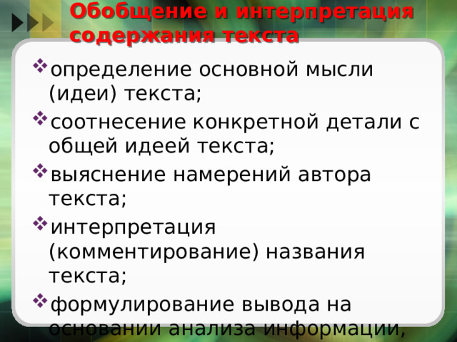 Oбобщение и интерпретация содержания текста определение основной мысли (идеи) текста; соотнесение конкретной детали с общей идеей текста; выяснение намерений автора текста; интерпретация (комментирование) названия текста; формулирование вывода на основании анализа информации, представленной в тексте. 