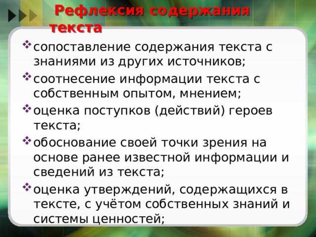  Рефлексия содержания текста сопоставление содержания текста с знаниями из других источников; соотнесение информации текста с собственным опытом, мнением; оценка поступков (действий) героев текста; обоснование своей точки зрения на основе ранее известной информации и сведений из текста; оценка утверждений, содержащихся в тексте, с учётом собственных знаний и системы ценностей; 