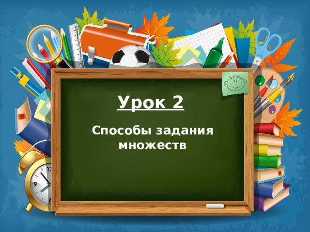 Урок 2 Способы задания множеств 