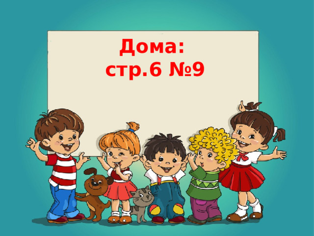 Дома: стр.6 №9 