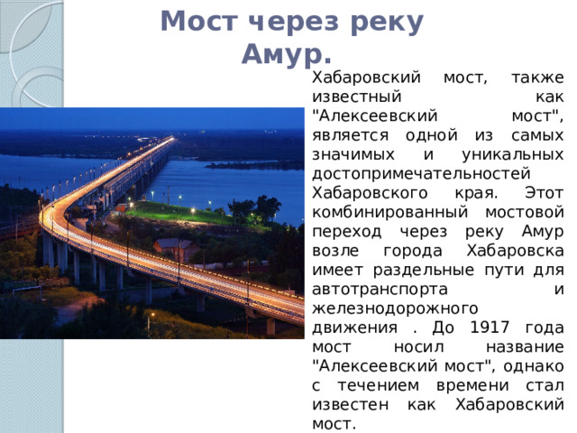 Мост через реку Амур. Хабаровский мост, также известный как 