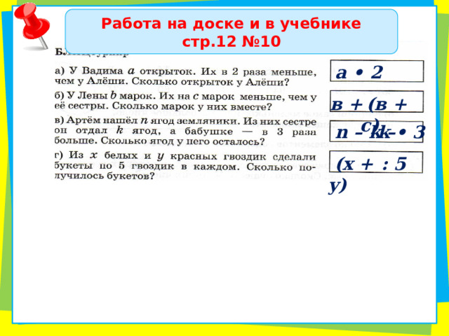 Работа на доске и в учебнике стр.12 №10 а • 2  (в + с) в + n – k – k • 3  (x + y) : 5 