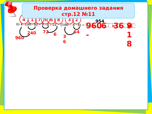 Проверка домашнего задания стр.12 №11 6 7 8 1 2 3 4 5 954 960 - 918 6 - 36 = 72 64 240 6 36 960 