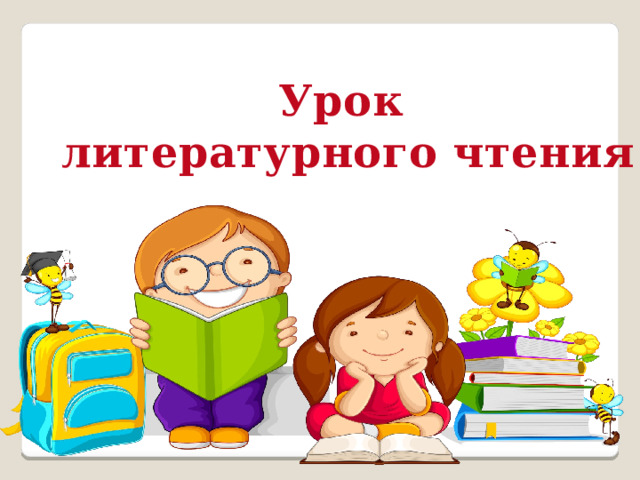 Урок литературного чтения 