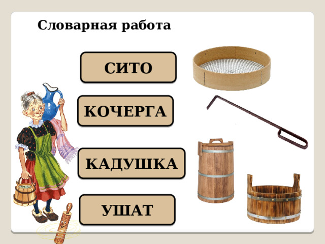 Словарная работа СИТО КОЧЕРГА КАДУШКА УШАТ 