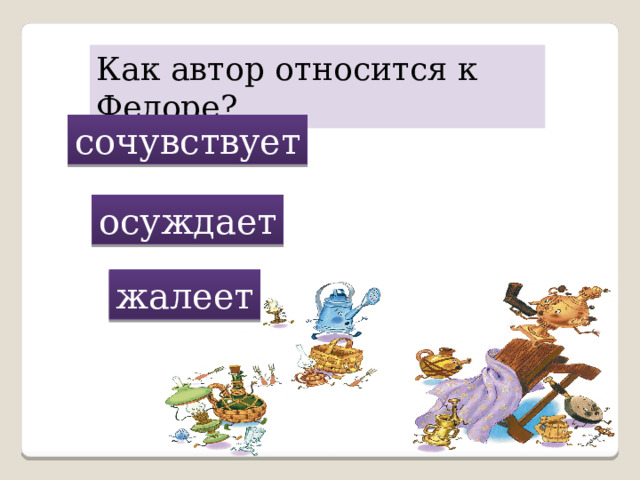 Как автор относится к Федоре? сочувствует осуждает жалеет 