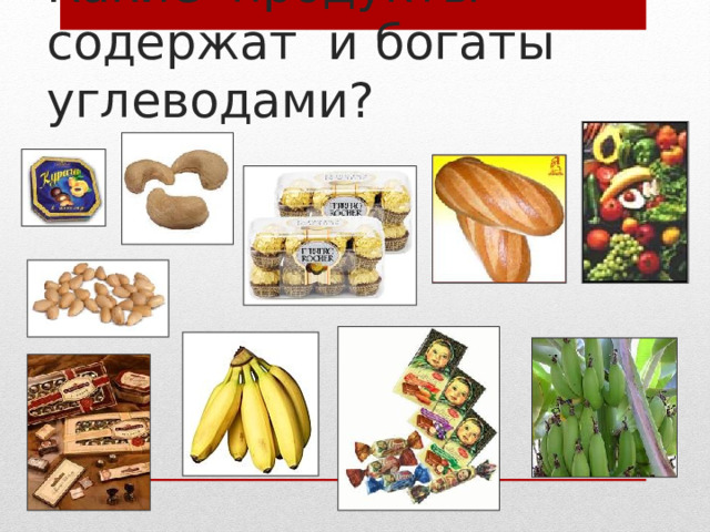   Какие продукты содержат и богаты углеводами?    