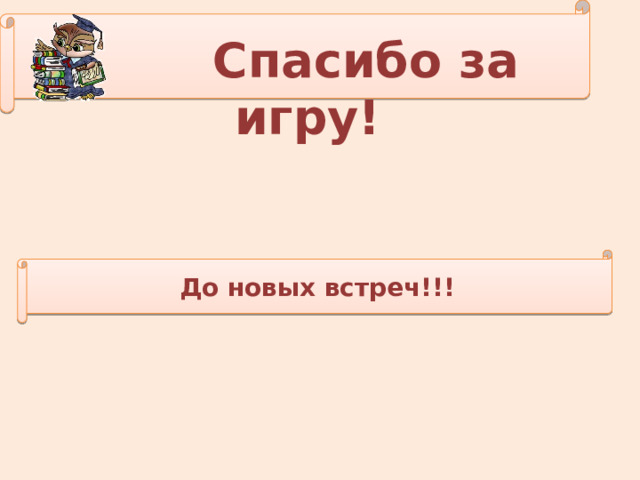  Спасибо за игру! До новых встреч!!! 