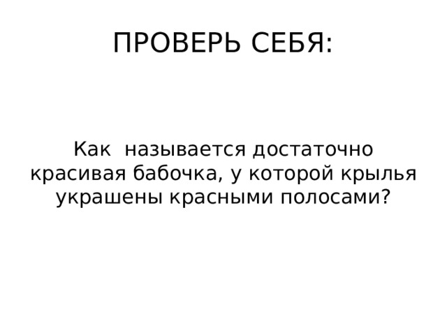 ПРОВЕРЬ СЕБЯ: Как называется достаточно красивая бабочка, у которой крылья украшены красными полосами? 