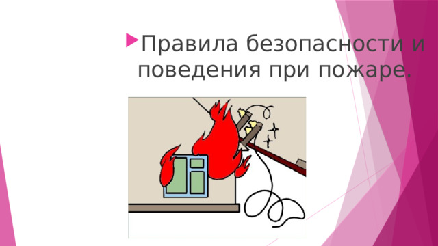 Правила безопасности и поведения при пожаре. 