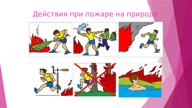 Действия при пожаре на природе 