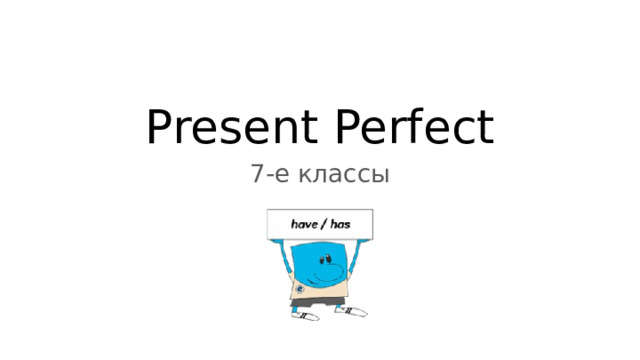 Present Perfect 7-е классы 