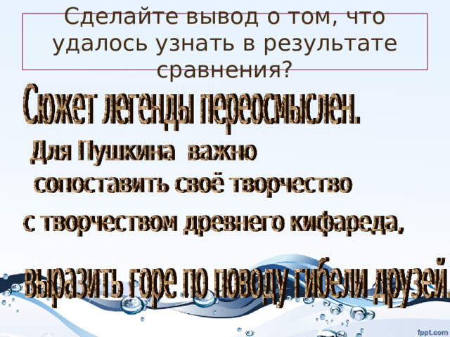 Сделайте вывод о том, что удалось узнать в результате сравнения? 