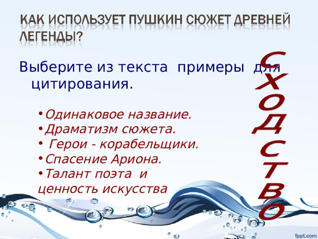 Выберите из текста примеры для цитирования. Одинаковое название. Драматизм сюжета.  Герои - корабельщики. Спасение Ариона. Талант поэта и ценность искусства  