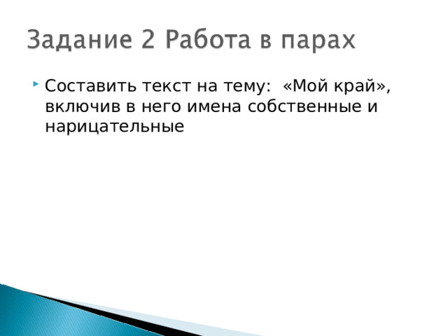 Составить текст на тему: «Мой край», включив в него имена собственные и нарицательные 