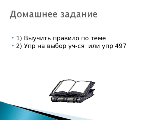 1) Выучить правило по теме 2) Упр на выбор уч-ся или упр 497 