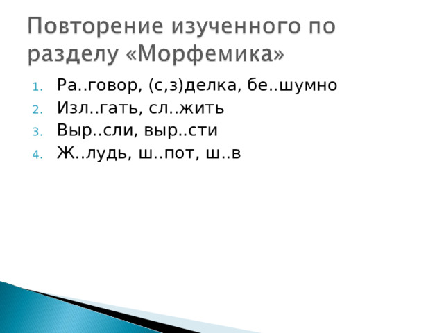 Ра..говор, (с,з)делка, бе..шумно Изл..гать, сл..жить Выр..сли, выр..сти Ж..лудь, ш..пот, ш..в 