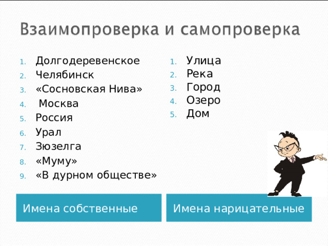 Долгодеревенское Челябинск «Сосновская Нива»  Москва Россия Урал Зюзелга «Муму» «В дурном обществе» Улица Река Город Озеро Дом  Имена собственные Имена нарицательные 