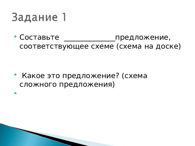 Составьте ______________предложение, соответствующее схеме (схема на доске)    Какое это предложение? (схема сложного предложения) 