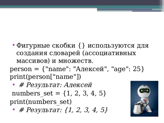 Фигурные скобки {} используются для создания словарей (ассоциативных массивов) и множеств. person = {