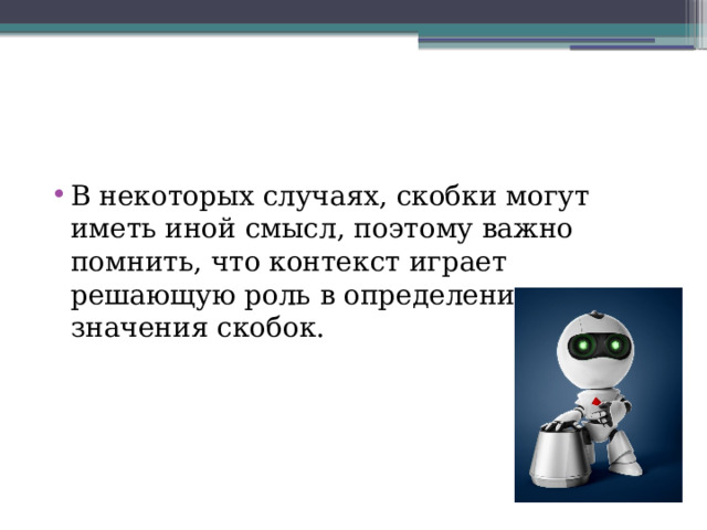 В некоторых случаях, скобки могут иметь иной смысл, поэтому важно помнить, что контекст играет решающую роль в определении значения скобок. 