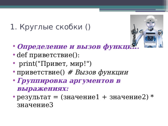 1. Круглые скобки ()   Определение и вызов функций: def приветствие():  print(