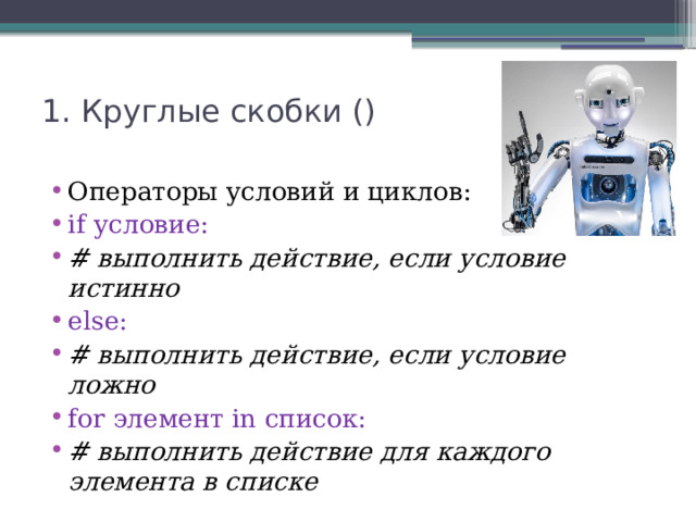 1. Круглые скобки ()   Операторы условий и циклов: if условие: # выполнить действие, если условие истинно  else: # выполнить действие, если условие ложно  for элемент in список: # выполнить действие для каждого элемента в списке 