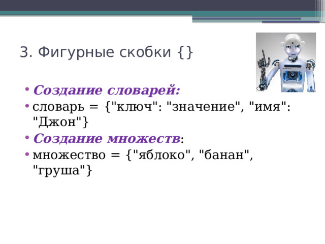 3. Фигурные скобки {}   Создание словарей: словарь = {