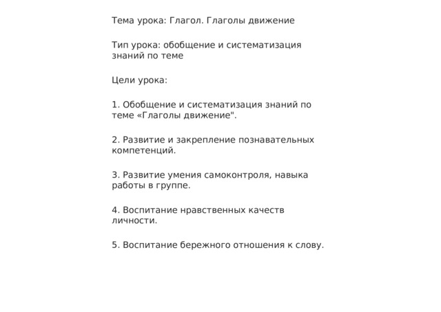 Тема урока: Глагол. Глаголы движение Тип урока: обобщение и систематизация знаний по теме Цели урока: 1. Обобщение и систематизация знаний по теме «Глаголы движение