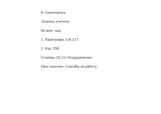 9. Самооценка. -Оценка учителя. На дом .зад. 1. Параграфы 116,117. 2. Упр. 258 (Слайды 10,11).Поздравление. Урок окончен. Спасибо за работу. 