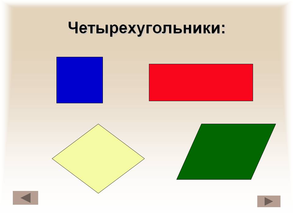 4 х угольники. Геометрические фигуры Четырехугольники для дошкольников. Четырехугольник прямоугольник квадрат. Фигура четырехугольник. Цветные прямоугольники.