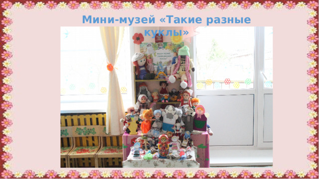 Мини-музей «Такие разные куклы» 