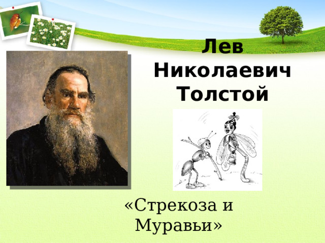 Лев Николаевич Толстой «Стрекоза и Муравьи» 